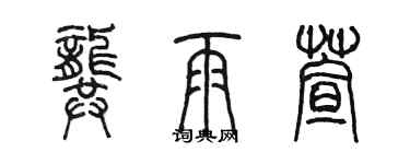 陈墨龚雨萱篆书个性签名怎么写