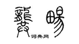 陈墨龚畅篆书个性签名怎么写
