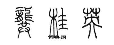 陈墨龚桂英篆书个性签名怎么写