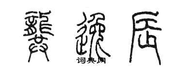 陈墨龚逸辰篆书个性签名怎么写