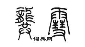 陈墨龚雪篆书个性签名怎么写
