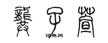 陈墨龚子萱篆书个性签名怎么写
