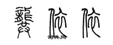 陈墨龚依依篆书个性签名怎么写