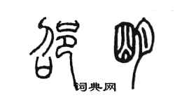 陈墨邵明篆书个性签名怎么写