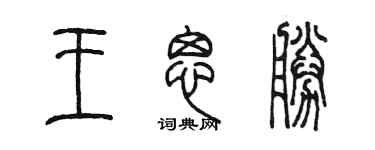 陈墨王思胜篆书个性签名怎么写