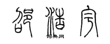 陈墨邵浩宇篆书个性签名怎么写