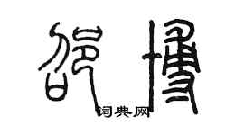 陈墨邵博篆书个性签名怎么写
