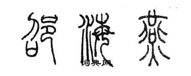 陈墨邵海燕篆书个性签名怎么写