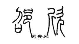 陈墨邵欣篆书个性签名怎么写
