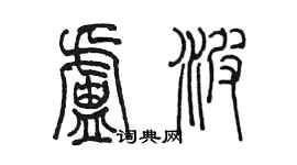 陈墨卢波篆书个性签名怎么写