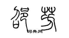 陈墨邵芳篆书个性签名怎么写