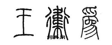 陈墨王卫为篆书个性签名怎么写