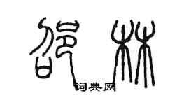 陈墨邵林篆书个性签名怎么写