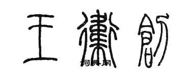 陈墨王卫创篆书个性签名怎么写