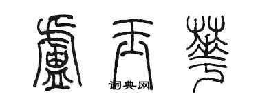 陈墨卢玉华篆书个性签名怎么写