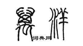 陈墨万洋篆书个性签名怎么写