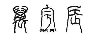 陈墨万宇辰篆书个性签名怎么写