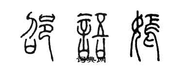陈墨邵语嫣篆书个性签名怎么写