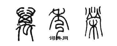 陈墨万秀荣篆书个性签名怎么写