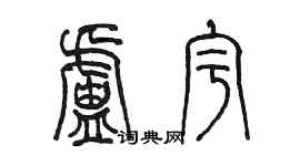 陈墨卢宇篆书个性签名怎么写