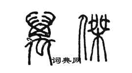 陈墨万杰篆书个性签名怎么写