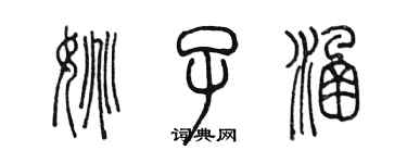 陈墨姚子涵篆书个性签名怎么写