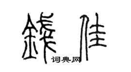 陈墨钱佳篆书个性签名怎么写
