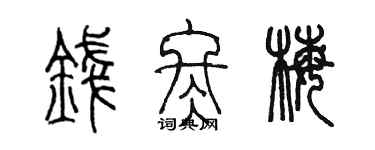 陈墨钱冬梅篆书个性签名怎么写