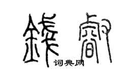 陈墨钱睿篆书个性签名怎么写