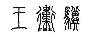陈墨王卫骥篆书个性签名怎么写