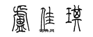 陈墨卢佳琪篆书个性签名怎么写