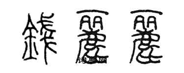 陈墨钱丽丽篆书个性签名怎么写