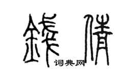 陈墨钱倩篆书个性签名怎么写