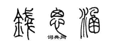 陈墨钱思涵篆书个性签名怎么写