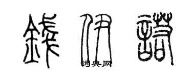 陈墨钱伊诺篆书个性签名怎么写