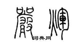陈墨严辉篆书个性签名怎么写