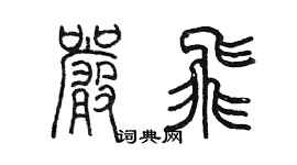 陈墨严飞篆书个性签名怎么写