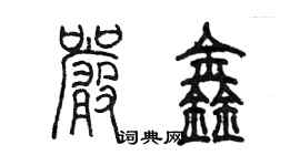 陈墨严鑫篆书个性签名怎么写