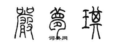 陈墨严梦琪篆书个性签名怎么写