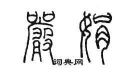 陈墨严娟篆书个性签名怎么写