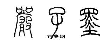 陈墨严子墨篆书个性签名怎么写