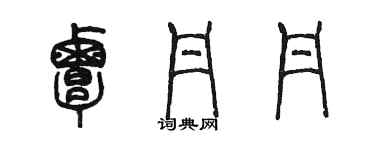 陈墨覃丹丹篆书个性签名怎么写