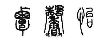 陈墨覃馨怡篆书个性签名怎么写