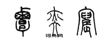 陈墨覃奕宸篆书个性签名怎么写