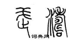 陈墨武涛篆书个性签名怎么写