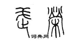 陈墨武荣篆书个性签名怎么写