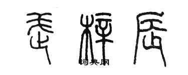 陈墨武梓辰篆书个性签名怎么写