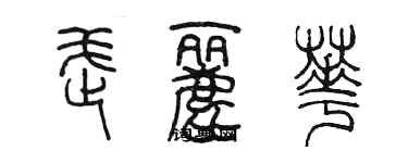 陈墨武丽华篆书个性签名怎么写