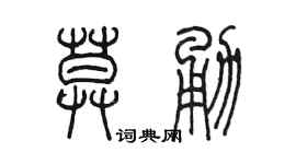 陈墨莫勇篆书个性签名怎么写