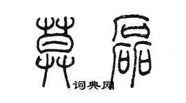 陈墨莫磊篆书个性签名怎么写